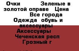 Очки Ray ban. Зеленые в золотой оправе › Цена ­ 1 500 - Все города Одежда, обувь и аксессуары » Аксессуары   . Чеченская респ.,Грозный г.